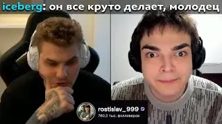 Pos 6 | АЙСБЕРГ РАД ЧТО СОЗДАЛ РОСТИКА
