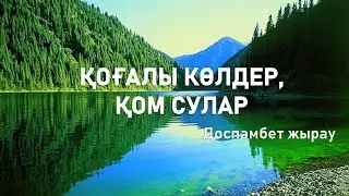 6-сынып. Қазақ әдебиеті. Доспамбет жырау. «Қоғалы көлдер, қом сулар» толғауы