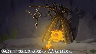 Смешарики мелодия - Медитация