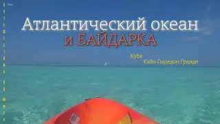 Ради этого стоит прилетать на КУБУ. На байдарке по Атлантическому океану. Кайо Паредон Гранде.