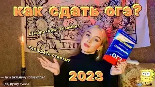 ВСЕ ОБ ОГЭ 2023/ как сдать огэ в 2023?/ где взять ответы на огэ 2023?
