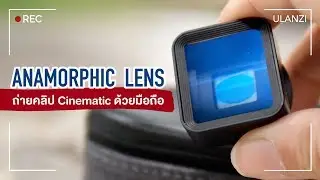 รู้จัก Anamorphic Lens เปลี่ยนมือถือให้เป็นกล้องถ่ายหนัง | แกะกล่องกัน by mint
