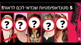 מי הן חמש הקומיקאיות / הסטנדאפיסטיות הכי מצחיקות בארץ? (*שכדאי לכם להכיר!*)