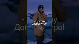 Когда утро и правда доброе