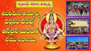 How to Book Sabarimala Virtual-Q Tickets In Telugu in 2024 || Sabarimala Darshan Tickets Booking