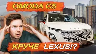 ОМОДА С5 ОБЗОР / Кроссовер из китая