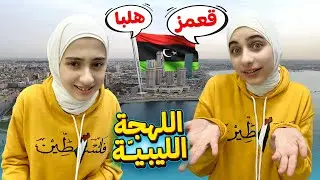اللهجة الليبية 🇱🇾 ( باهي 👍🏻 صوُنية 🍜) جوان وليليان خربطوا كل اللهجات 😅