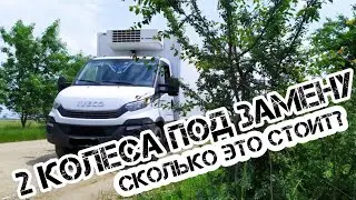 У Ивеко не выдержали колеса. Замена резины. Почти заснул за рулём. Неадекватные заказчики из Тулы.