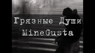 Грязные души / Dirty souls (Rap)- [ MineGusta ]