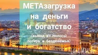 МЕТАЗАГРУЗКА НА ДЕНЬГИ И БОГАТСТВО