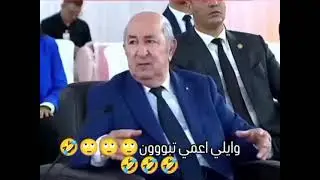صرحة هاد عمي تبون كايفوح علينا 🤣🤣🤣🤣