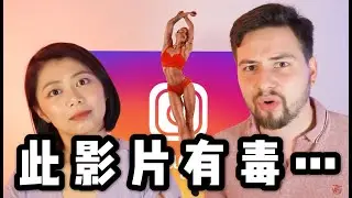 Ins網紅有毒！？她們都幹了些啥？| 外國直男老公有話要說 | Reaction to photos of Instagram Influencers｜MintyMinnie