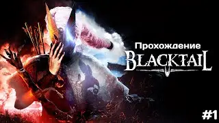 Blacktail прохождение #1 - Грибные рыцари и девочка с луком