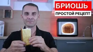Brioche bread in Panasonic bread maker