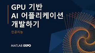 GPU 기반 AI 어플리케이션 개발하기