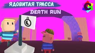 Смертельный Бег в Когама - Бежать сквозь яд до Финиша