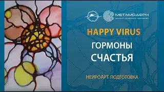 Новый взгляд на исцеление НЕГАТИВА. Вирус Счастья или как победить негатив. НейроГрафика HappyVirus