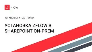 Установка ZFlow в SharePoint On-Prem / ZFlow Installation