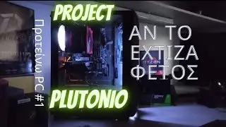 Πως θα ήταν το PC μου αν το έχτιζα φέτος; (925€ PC build) Προτείνω PC #1 