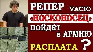 Рэпер-носконосец с Ивлеевской вечеринки весной пойдет в армию? Повестка уже вручена!