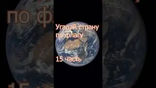 Угадай страну по флагу! 15 часть #geography #странымира #страны #maps #европа #города #факт