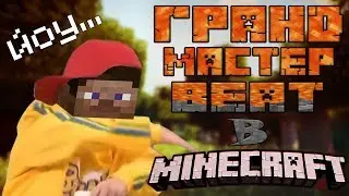 ГРАНДМАСТЕР БИТ ЗАЧИТАЛ ПОД MINECRAFT БИТ
