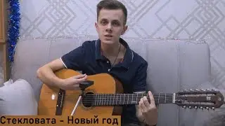 🎄Новый год | Стекловата | Кавер на гитаре