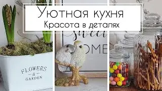 🌷COZY KITCHEN🏡BEAUTY IN THE DETAILS 🎁GIFT IDEA FOR MARCH 8TH✅DIY