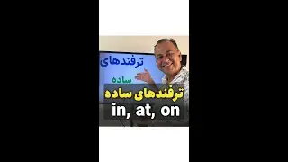 ترفندهای جادویی برای استفاده صحیح از In, At, On