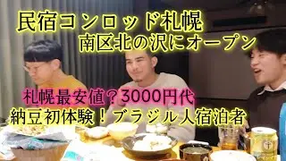 札幌最安値？南区にオープンした民宿コンロッド札幌。初体験！納豆を食べるブラジル人宿泊者！