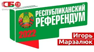 В студии - Игорь Марзалюк. Информационный канал. Республиканский референдум | ПРЯМОЙ ЭФИР