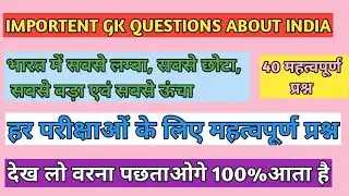 भारत में सबसे लंबा, सबसे छोटा, सबसे बड़ा एवं सबसे ऊंचा।। हर परीक्षाओं के लिए महत्वपूर्ण ।। 40 प्रश्न