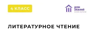 4 Класс. Литературное чтение. Кадирова Л.А. Тема: 