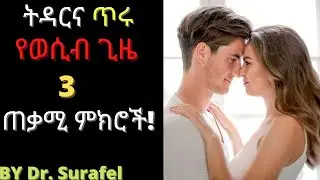 Ethiopia;ትዳርና ጥሩ የወሲብ ጊዜ 3 ጠቃሚ ምክሮች/Dr.surafel