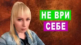 Перестань обманывать себя