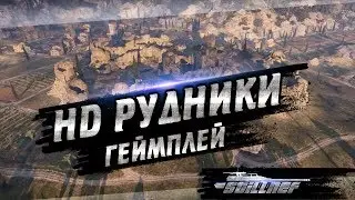 Геймплей на HD Карте - Рудники