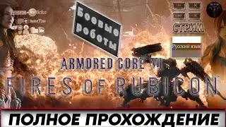 ARMORED CORE VI: FIRES OF RUBICON #1 🎮На русском🎮 