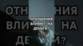 Заходи и смотри, как увеличить поток денег #эзотерика