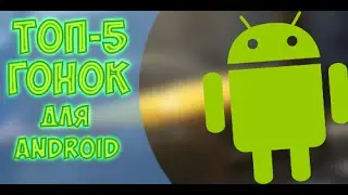 топ 5 гонок на андроид