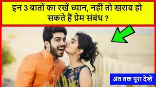 Chanakya Niti || इन 3 बातों का रखें ध्यान, नहीं तो खराब हो सकते हैं प्रेम संबंध