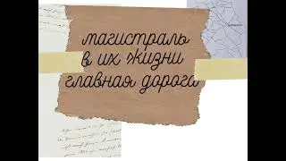 Фотоальбом "Магистраль - в их жизни главная дорога"