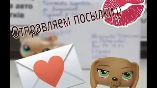 LPS:КАРОЧЕ, ОТПРАВЛЯЕМ ПОСЫЛКИ ПОБЕДИТЕЛЯМ:D