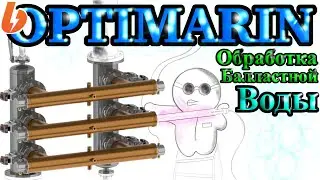 Optimarin. СИстема обработки балластной воды ультрафиолетовым спектром излучения.