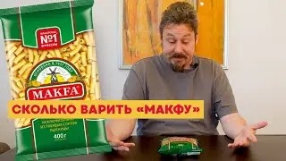 Сколько варить макароны Макфа?