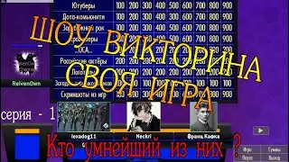 Шоу викторина СВОЯ ИГРА в месте с ReivenOwn не проходите мимо! Узнай кто УМНЕЙШИЙ!