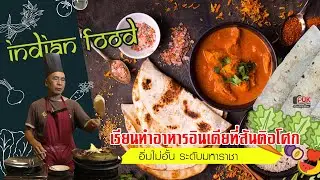 เรียนทำอาหารอินเดีย ที่สันติอโศก | แกงถั่วจาปาตี ตอนที่1