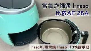 #當氣炸鍋遇上naso 比依AF-25A #氣炸鍋配件 #naso316不鏽鋼不沾烘烤鍋XL #T13手把