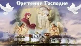 Со Сретением Господним ❈ Красивое поздравление