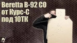 Beretta B-92 CO от Курс-С под 10 ТК. Стрельба и обзор