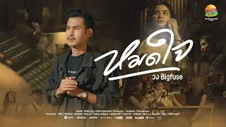 หมดใจ - วงBigfuse | Official MV